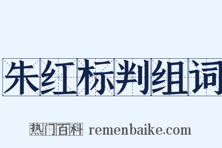 朱红标判组词是什么意思的图片